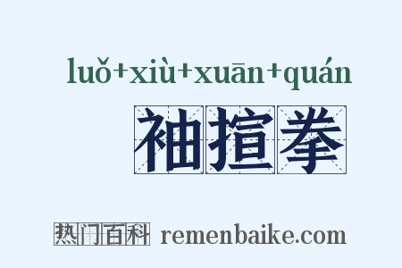 攞袖揎拳是什么意思的图片